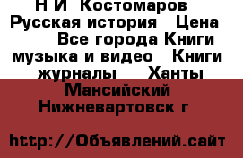 Н.И. Костомаров - Русская история › Цена ­ 700 - Все города Книги, музыка и видео » Книги, журналы   . Ханты-Мансийский,Нижневартовск г.